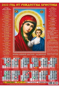 22023 Казанская БМ А3 - 2022 (Листовой настенный календарь формат А3)