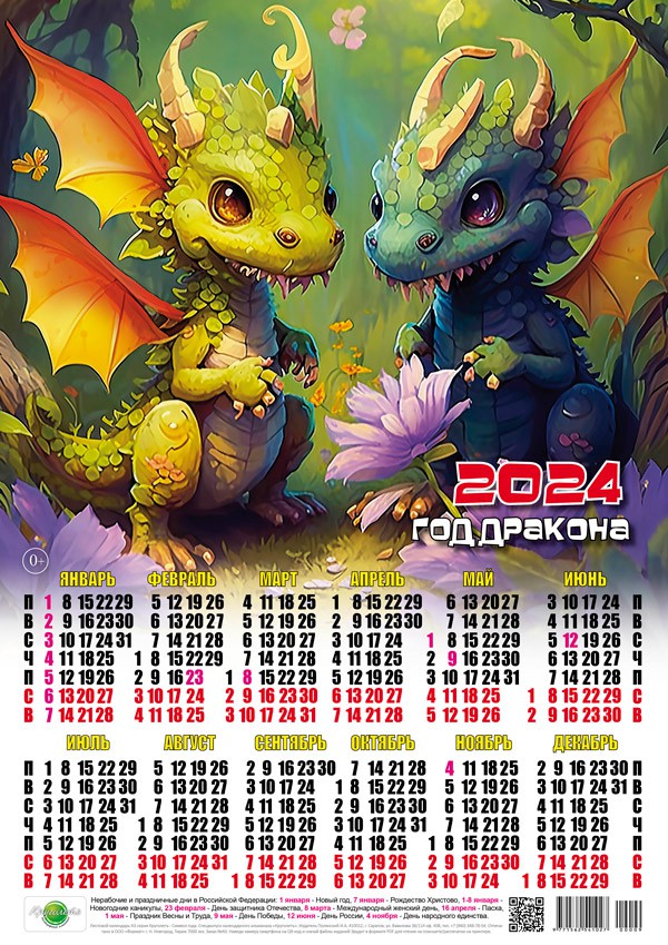 24009 Друзья - 2024 (Листовой настенный календарь, формат А3)