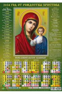 24023 Казанская Икона Божией Матери - 2024 (Листовой настенный календарь, формат А3), со звуковой молитвой.