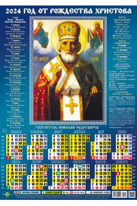 24024 Святитель Николай Чудотворец - 2024 (Листовой настенный календарь, формат А3), со звуковой молитвой.