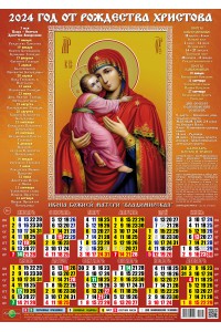 24025 Владимирская Икона Божией Матери - 2024 (Листовой настенный календарь, формат А3), со звуковой молитвой.