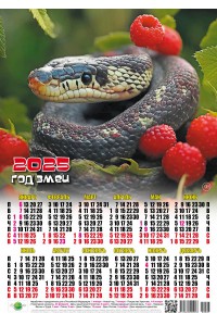 25007 В малине - 2025 (Листовой настенный календарь, формат А3)
