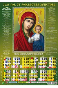 25023 Казанская Икона Божией Матери - 2025 (Листовой настенный календарь, формат А3), со звуковой молитвой.