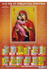 25025 Владимирская Икона Божией Матери - 2025 (Листовой настенный календарь, формат А3), со звуковой молитвой.