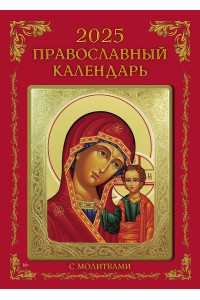 00007 Эрудит (Круголетъ).  Православный календарь - 2025 (Формат А4, настенный) со звуковыми молитвами.