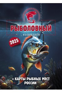 00008 Эрудит (Круголетъ). Рыболовный календарь - 2025 (Формат А4, настенный) с картами рыбных мест.