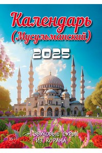 00012 Эрудит (Круголетъ). Мусульманский календарь - 2025 (Формат А4, настенный)