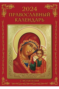 00007 Эрудит (Круголетъ).  Православный календарь - 2024 (Формат А4, настенный) со звуковыми молитвами.