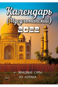 00012 Эрудит. Мусульманский календарь - 2022 (Формат А4, настенный)