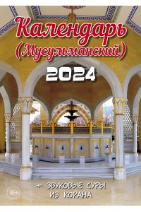 00012 Эрудит (Круголетъ). Мусульманский календарь - 2024 (Формат А4, настенный)