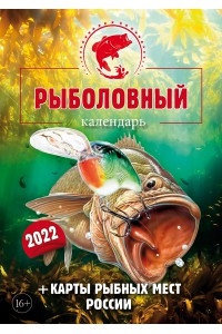 00008 Эрудит. Рыболовный календарь - 2022 (Формат А4, настенный)