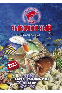 00008 Эрудит. Рыболовный календарь - 2023 (Формат А4, настенный)
