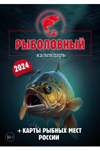 00008 Эрудит (Круголетъ). Рыболовный календарь - 2024 (Формат А4, настенный) с картами рыбных мест.