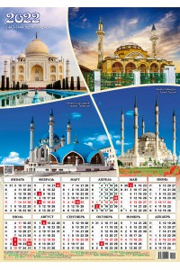 00048 Календарь 4 Мечети - 2022 (Листовой календарь А2)