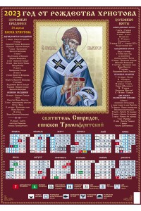 00245 Спиридон Тримифунтский - 2023 (Листовой календарь А2)