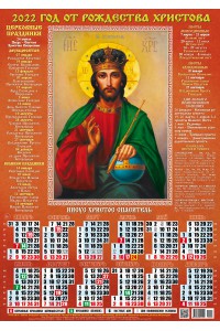 00035 Иисус Христос - 2022 (Листовой календарь А2)