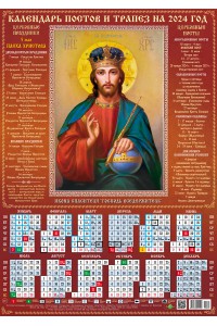 00035 Иисус Христос - 2024 (Листовой календарь А2) со звуковой молитвой.