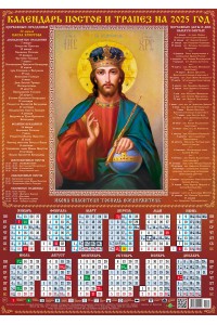 00035 Иисус Христос - 2025 (Листовой календарь А2) со звуковой молитвой.
