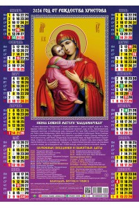00036 Владимирская БМ - 2024 (Листовой календарь А2) со звуковой молитвой.