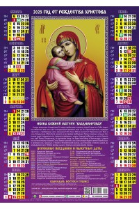 00036 Владимирская БМ - 2025 (Листовой календарь А2) со звуковой молитвой.