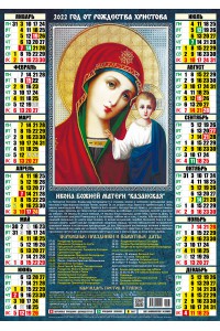 00037 Казанская БМ - 2022 (Листовой календарь А2)