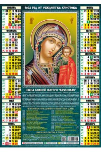 00037 Казанская БМ - 2023 (Листовой календарь А2)