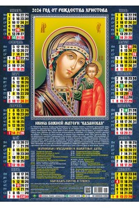 00037 Казанская БМ - 2024 (Листовой календарь А2) со звуковой молитвой.