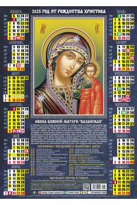 00037 Казанская БМ - 2025 (Листовой календарь А2) со звуковой молитвой.