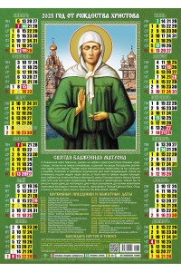 00038 Блаженная Матрона - 2025 (Листовой календарь А2) со звуковой молитвой.
