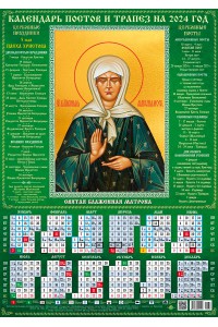 00039 Блаженная Матрона - 2 - 2024 (Листовой календарь А2) со звуковой молитвой.