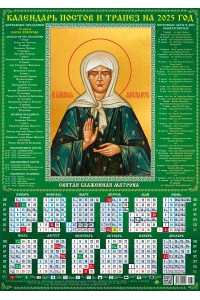 00039 Блаженная Матрона - 2 - 2025 (Листовой календарь А2) со звуковой молитвой.