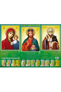 00040 Триптих 1 - 2024 (Листовой календарь А2) с тремя звуковыми молитвами.