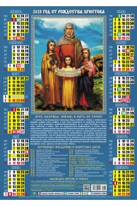 00043 Вера Надежда Любовь - 2025 (Листовой календарь А2) со звуковой молитвой.