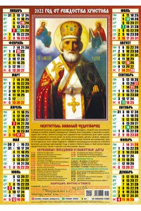 00045 Николай Чудотворец - 2022 (Листовой календарь А2)