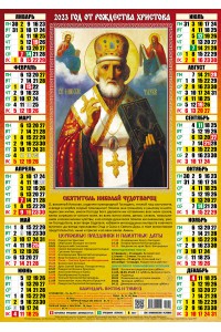 00045 Николай Чудотворец - 2023 (Листовой календарь А2)