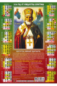 00045 Николай Чудотворец - 2024 (Листовой календарь А2) со звуковой молитвой.