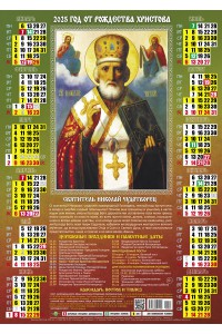 00045 Николай Чудотворец - 2025 (Листовой календарь А2) со звуковой молитвой.