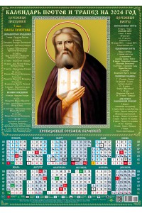 00046 Серафим Саровский 2 - 2024 (Листовой календарь А2) со звуковой молитвой.