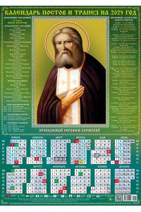 00046 Серафим Саровский 2 - 2025 (Листовой календарь А2) со звуковой молитвой.