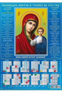 00052 Казанская БМ - 2- 2024 (Листовой календарь А2) со звуковой молитвой.