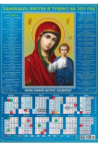 00052 Казанская БМ - 2- 2025 (Листовой календарь А2) со звуковой молитвой.