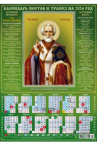 00145 Николай Чудотворец - 2 - 2024 (Листовой календарь А2) со звуковой молитвой.
