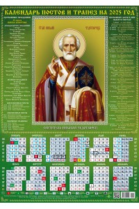 00145 Николай Чудотворец - 2 - 2025 (Листовой календарь А2) со звуковой молитвой.