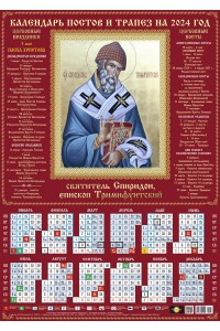 00245 Спиридон Тримифунтский - 2024 (Листовой календарь А2) со звуковой молитвой.
