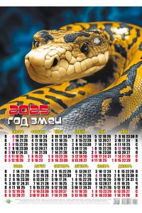 00004 Каа - 2025 (Листовой настенный календарь, формат А2)