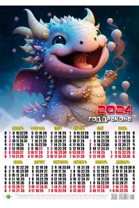 00005 Дракончик Вася - 2024 (Листовой настенный календарь, формат А2)
