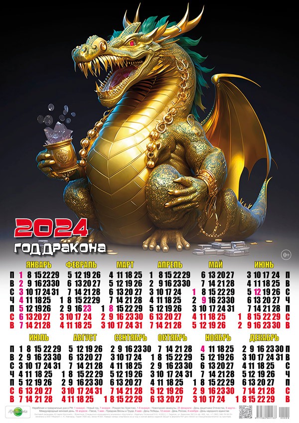 00009 Золотой Дракон - 2024 (Листовой настенный календарь, формат А2)