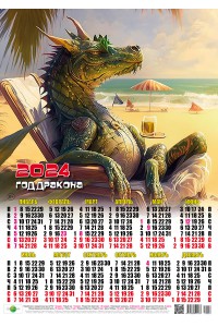 00026 На пляже - 2024 (Листовой настенный календарь, формат А2)
