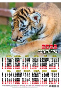 00029 Малыш - 2022 (Листовой настенный календарь формат А2)