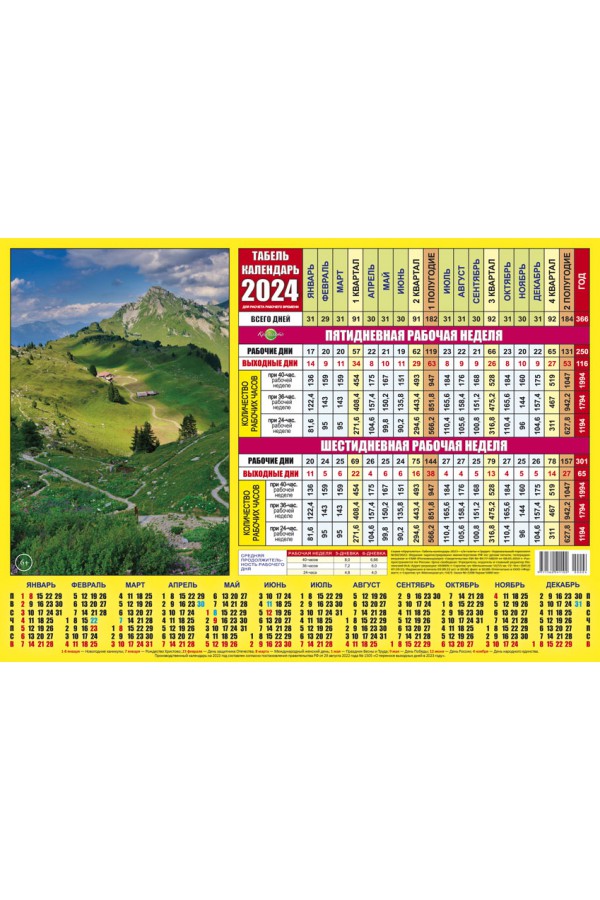 00004 Табель календарь, Горный пейзаж - 2024 (Листовой календарь формат А4, календарь  учета рабочего времени)